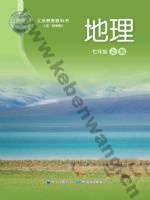 中图版七年级地理上册