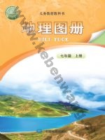 中图版北京版七年级地理图册上册