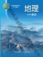 中图版六年级地理上册