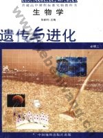 中图版高一生物必修2:遗传与进化