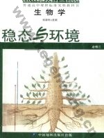 中图版高二生物必修3:稳态与环境
