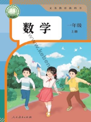 人教版一年级数学上册