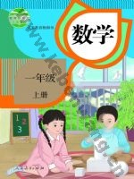 人教版一年级数学上册