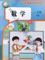 人教版一年级数学下册