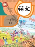 人教版部编版一年级语文上册