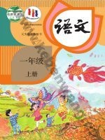 人教版部编版一年级语文上册