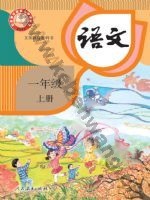人教版部编版一年级语文上册