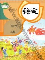 人教版部编版一年级语文上册