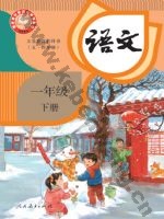人教版部编版一年级语文下册