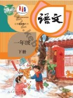 人教版部编版一年级语文下册