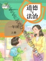 人教版部编版一年级道德与法治上册