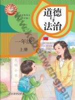 人教版部编版一年级道德与法治上册