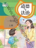人教版部编版一年级道德与法治上册
