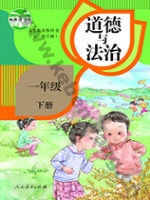 人教版部编版一年级道德与法治下册