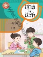 人教版部编版一年级道德与法治下册