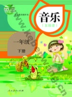 人教版五线谱一年级音乐下册