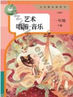 人教版简谱一年级音乐下册