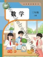 人教版三年级数学上册