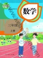 人教版三年级数学上册