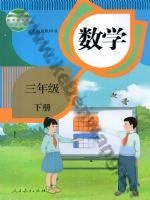 人教版三年级数学下册