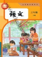 人教版部编版三年级语文上册