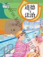 人教版部编版三年级道德与法治上册
