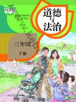 人教版部编版三年级道德与法治下册