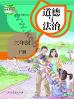 人教版部编版三年级道德与法治下册