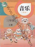 人教版简谱三年级音乐上册
