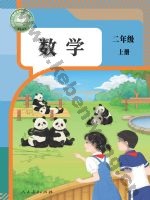 人教版二年级数学上册