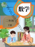 人教版二年级数学下册