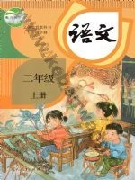 人教版部编版二年级语文上册