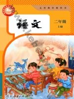 人教版部编版二年级语文上册