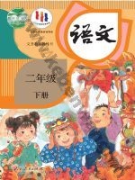 人教版部编版二年级语文下册