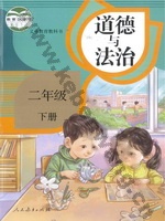 人教版部编版二年级道德与法治下册