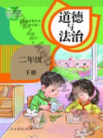人教版部编版二年级道德与法治下册