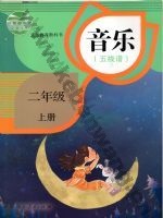 人教版五线谱二年级音乐上册