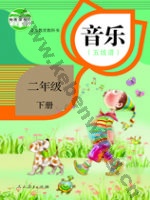 人教版五线谱二年级音乐下册