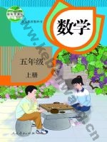 人教版五年级数学上册
