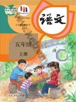 人教版部编版五年级语文上册