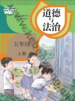人教版部编版五年级道德与法治上册