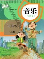 人教版五线谱五年级音乐上册
