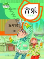 人教版五线谱五年级音乐下册