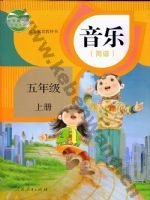 人教版简谱五年级音乐上册