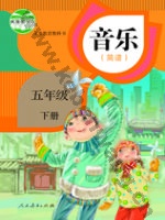 人教版简谱五年级音乐下册