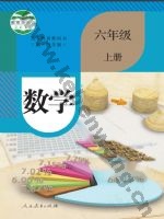 人教版六年级数学上册