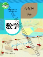 人教版六年级数学下册