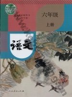人教版部编版六年级语文上册