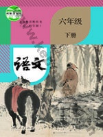人教版部编版六年级语文下册