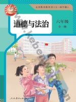 人教版部编版六年级道德与法治全一册
